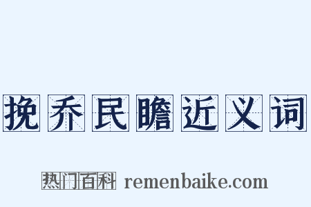 挽乔民瞻近义词是什么意思的图片